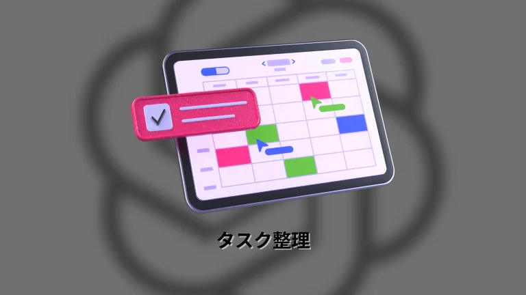 GTD（タスク整理）